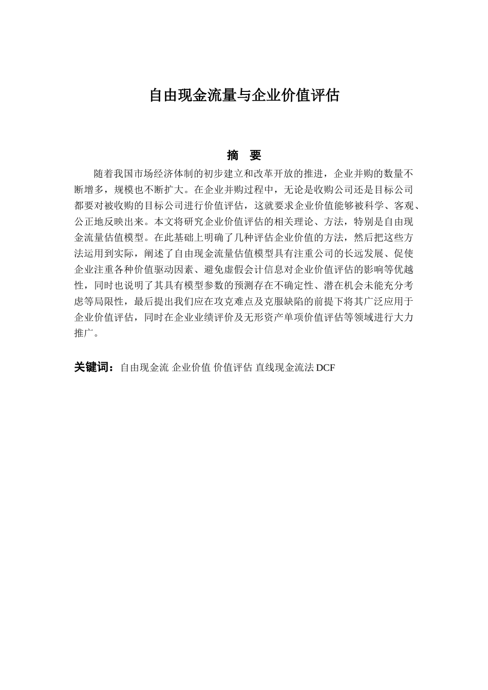 自由现金流量与企业价值评估分析研究 财务管理转恶业_第1页