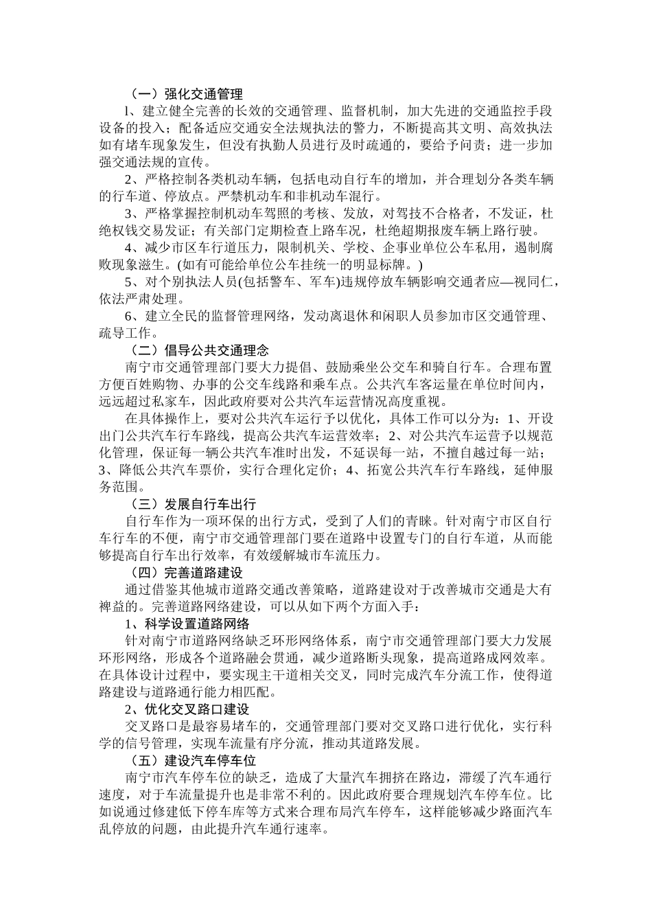 南宁市道路交通状况探究分析研究 交通运输专业_第3页