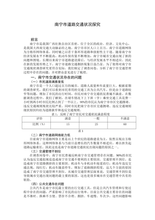 南宁市道路交通状况探究分析研究 交通运输专业