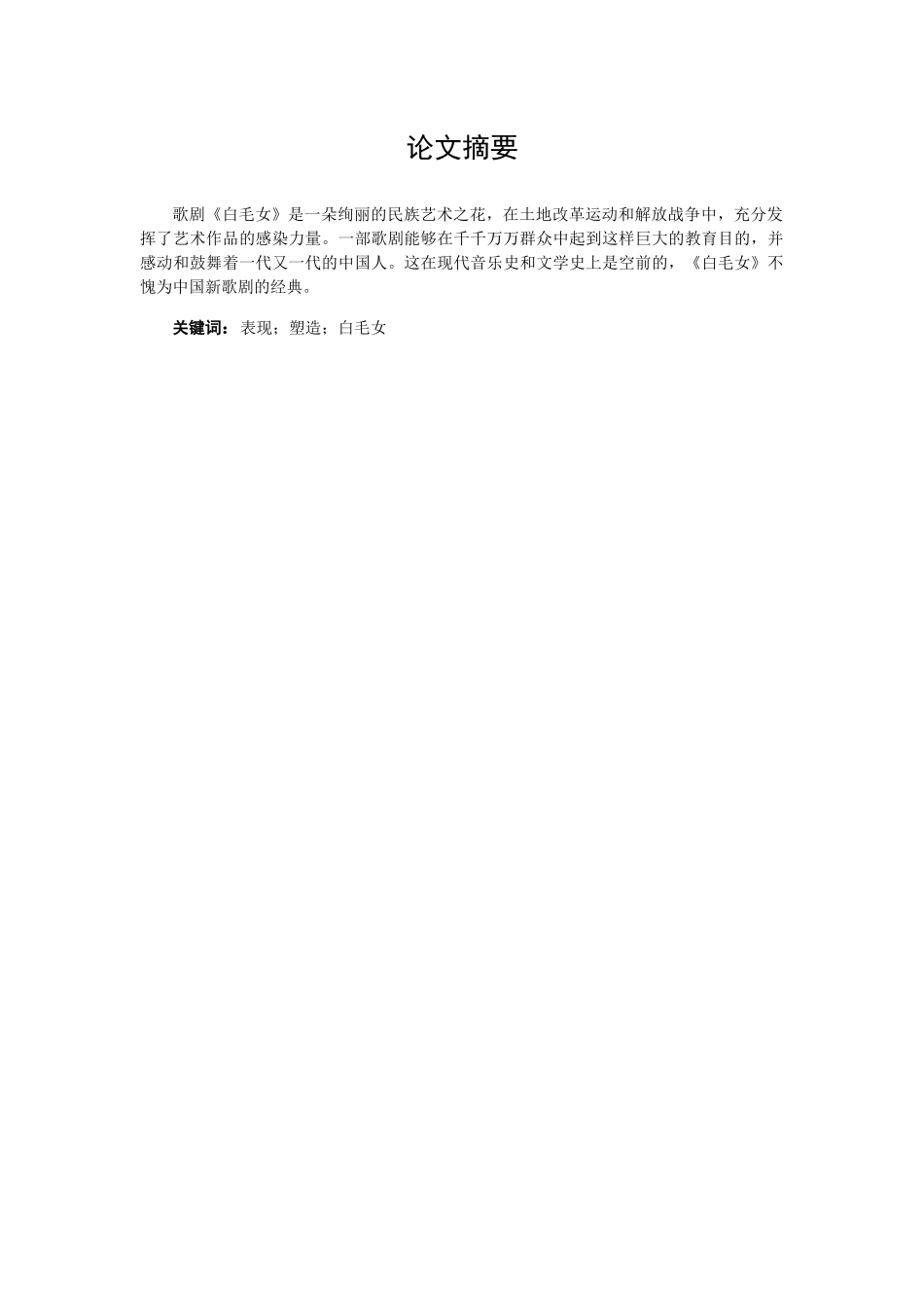 走进经典之歌剧《白毛女》分析研究  戏曲学专业_第1页