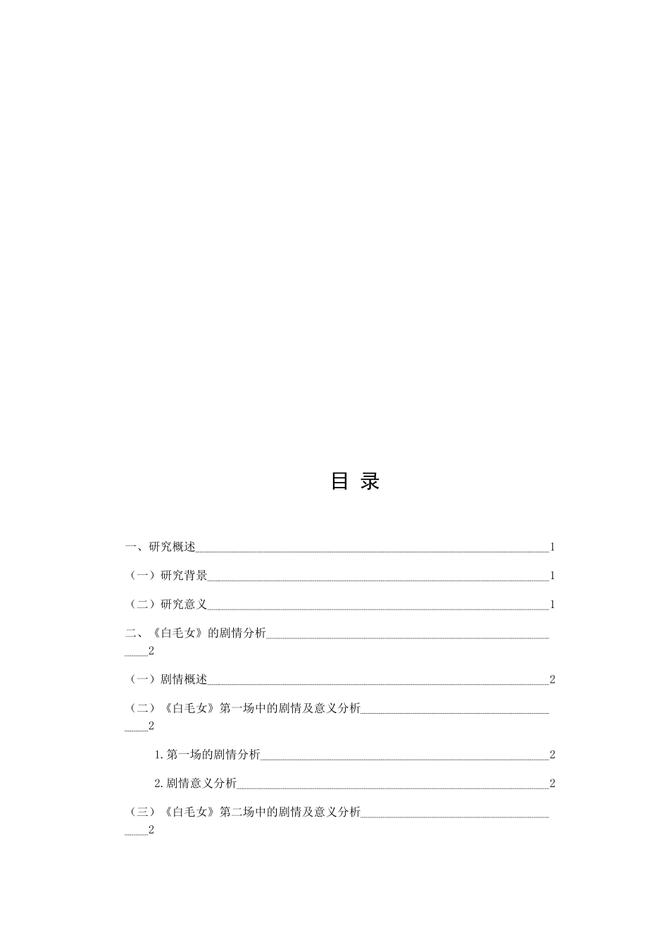 走进经典之歌剧《白毛女》分析研究  戏曲学专业_第3页