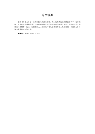 走进经典之歌剧《白毛女》分析研究  戏曲学专业