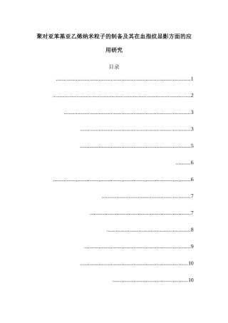 聚对亚苯基亚乙烯纳米粒子（PPV）的制备及其在血指纹显影方面的应用研究分析 功能材料专业