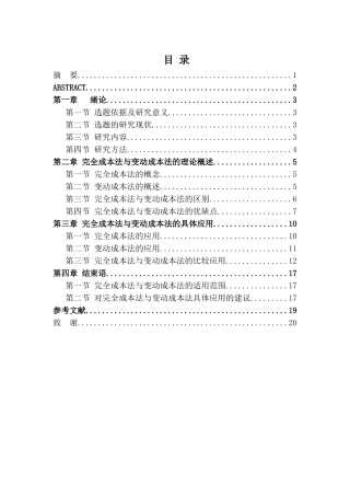完全成本法与变动成本法的比较研究分析  会计财务管理专业