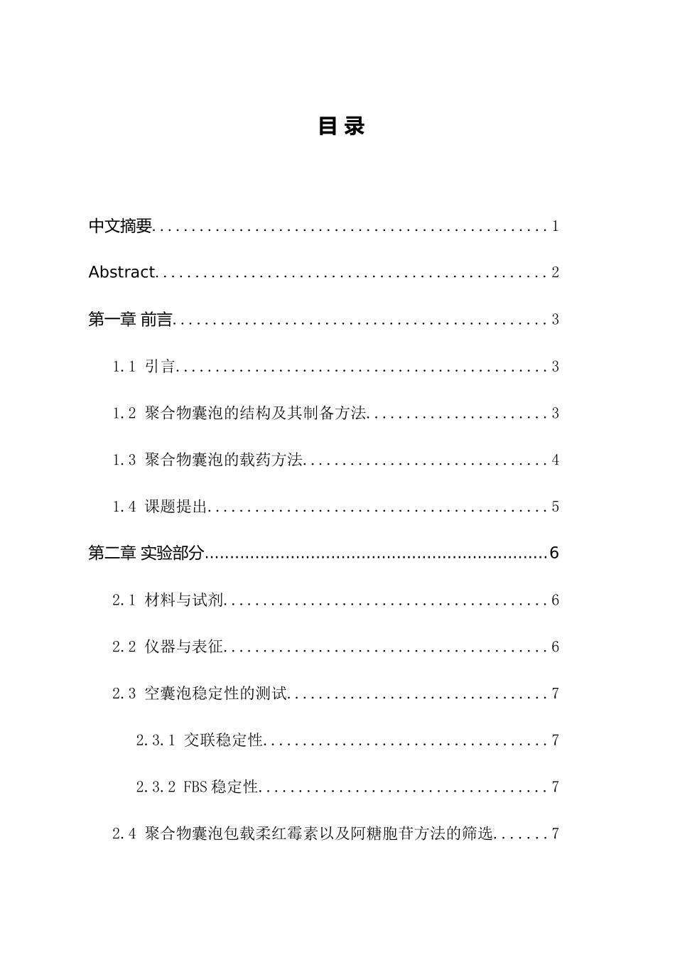 聚合物囊泡共载柔红霉素和阿糖胞苷的研究分析 功能材料专业_第1页