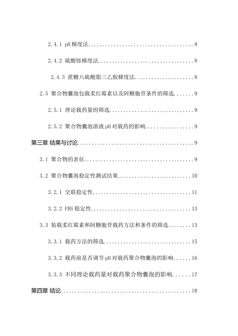 聚合物囊泡共载柔红霉素和阿糖胞苷的研究分析 功能材料专业_第2页