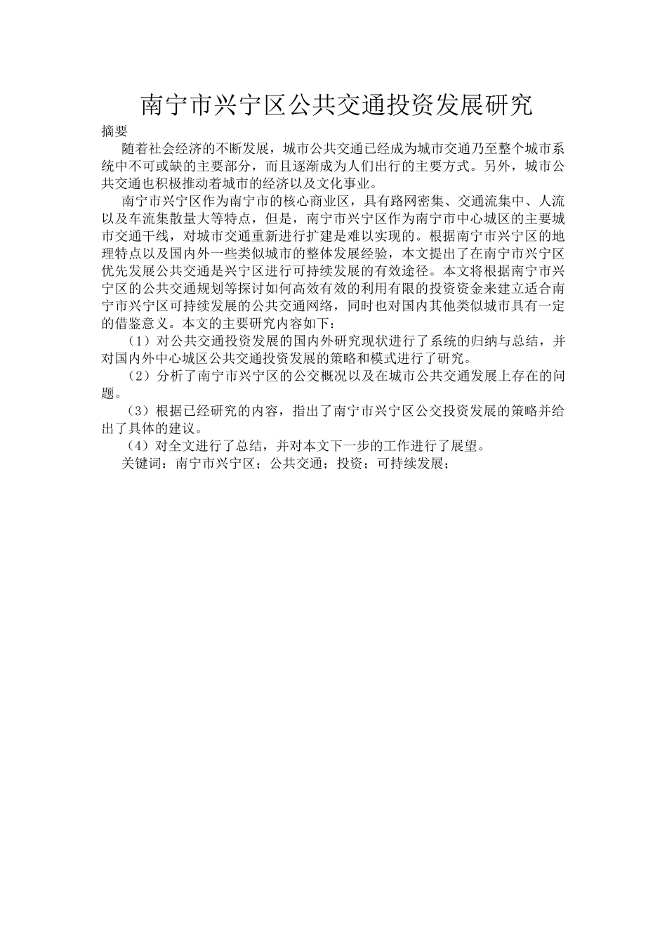南宁市兴宁区公共交通投资发展研究分析  交通运输专业_第1页
