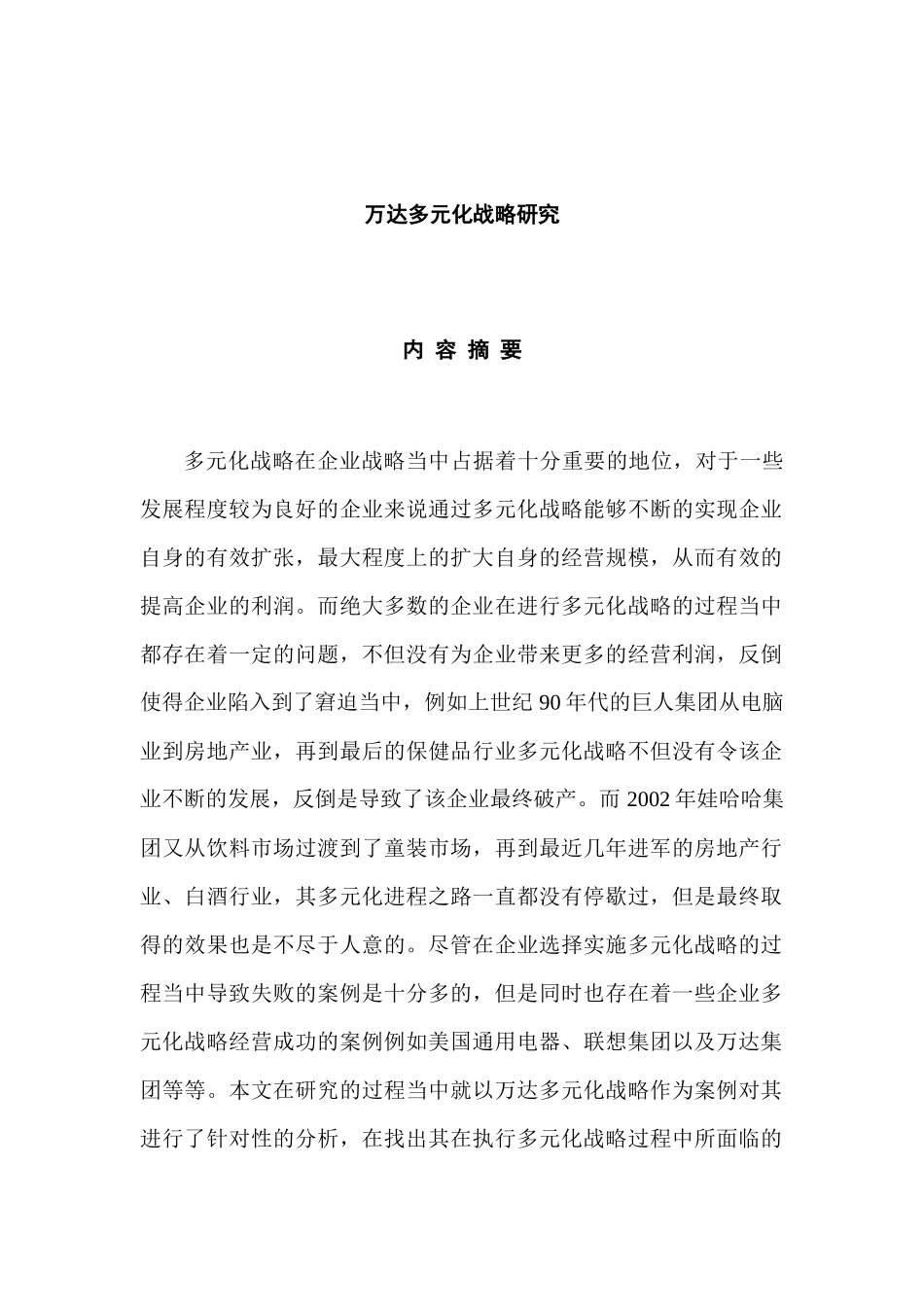 万达多元化战略研究分析 工商管理专业_第1页