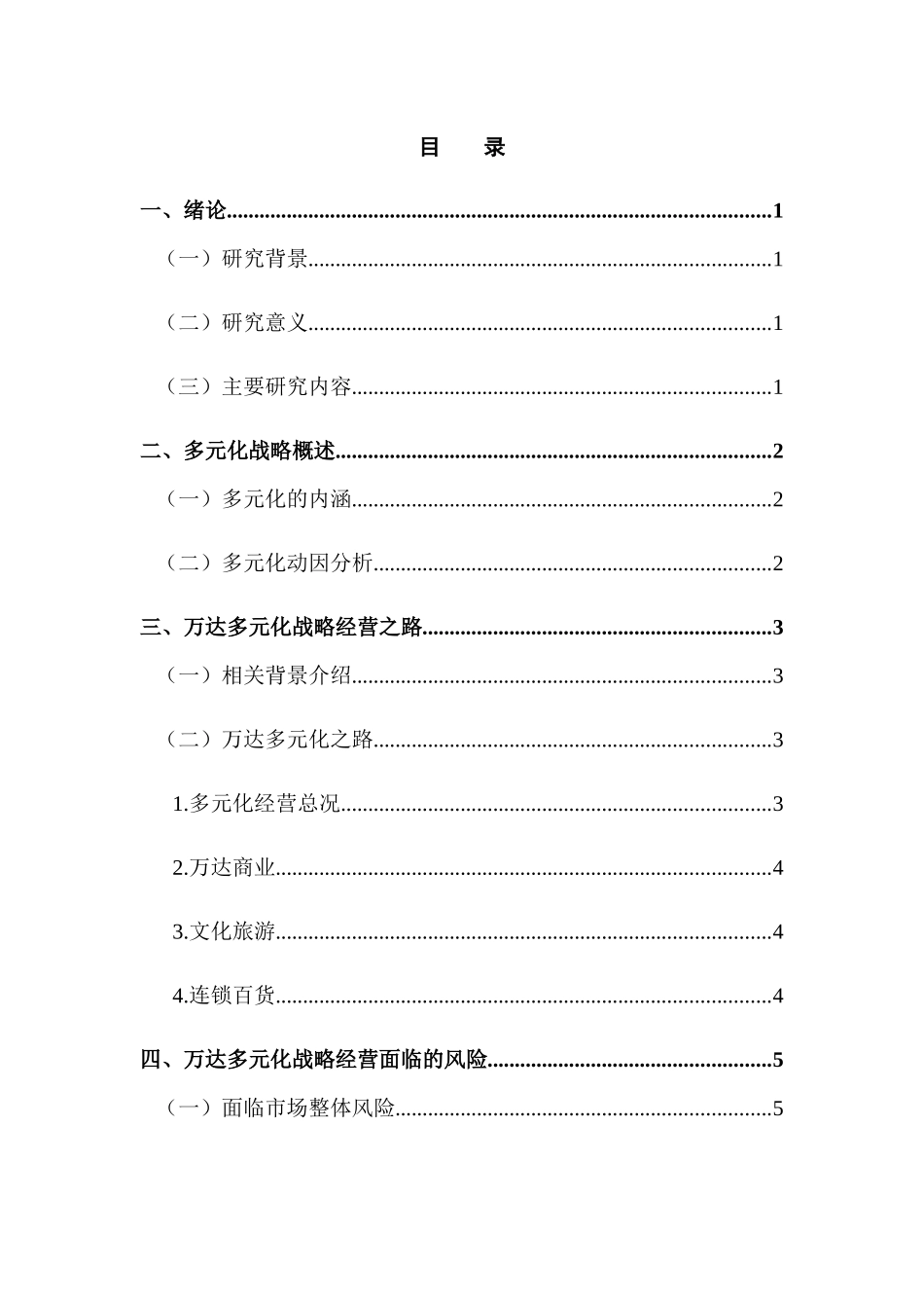 万达多元化战略研究分析 工商管理专业_第3页