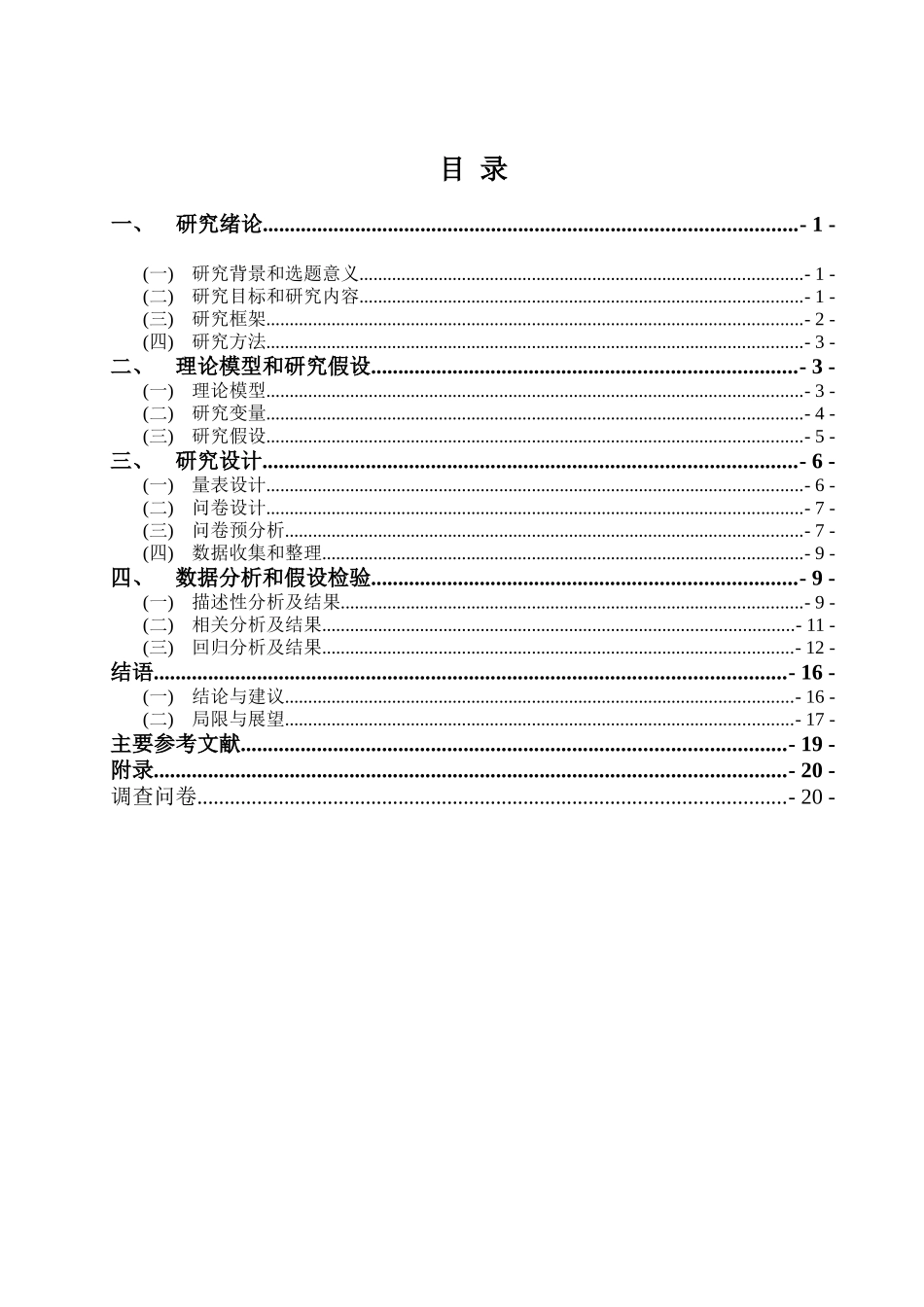 “饿了么”网上订餐平台存在问题和对策分析研究    工商市场营销专业_第3页