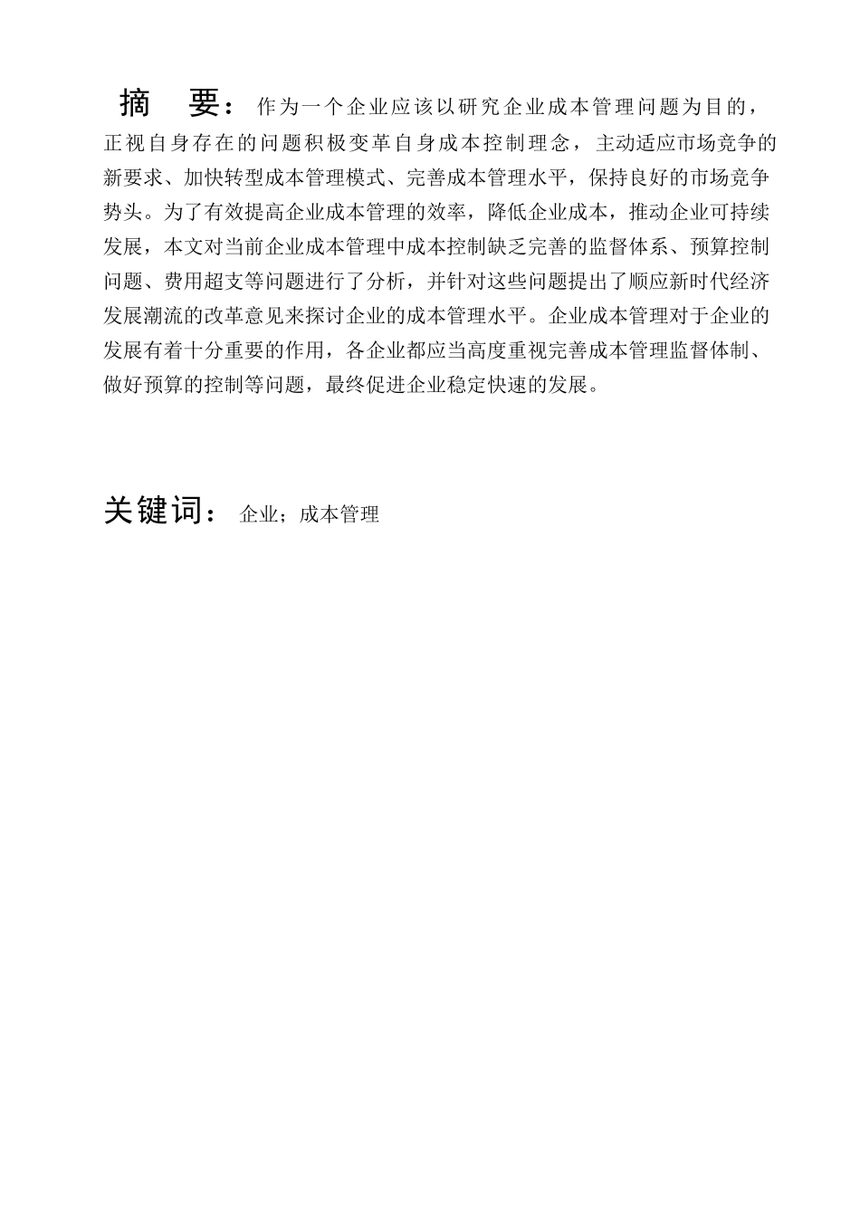 万丰公司企业成本管理问题的研究分析——以万丰有限公司为例 财务管理专业_第1页