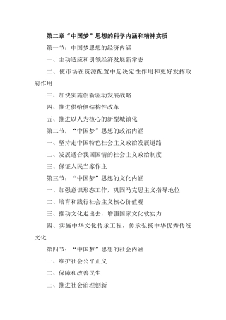 “中国梦”思想的科学内涵和精神实质知识点梳理汇总