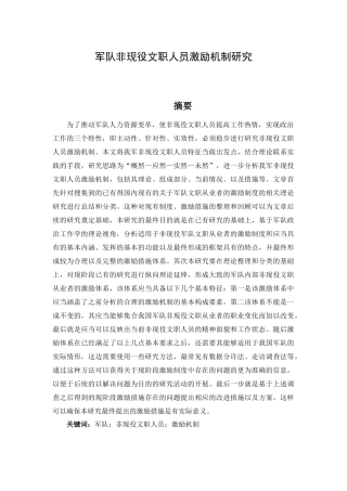 军队非现役文职人员激励机制研究分析 人力资源管理专业