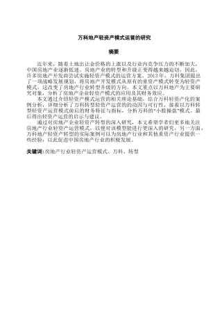 万科地产轻资产模式运营的研究分析  财务管理专业