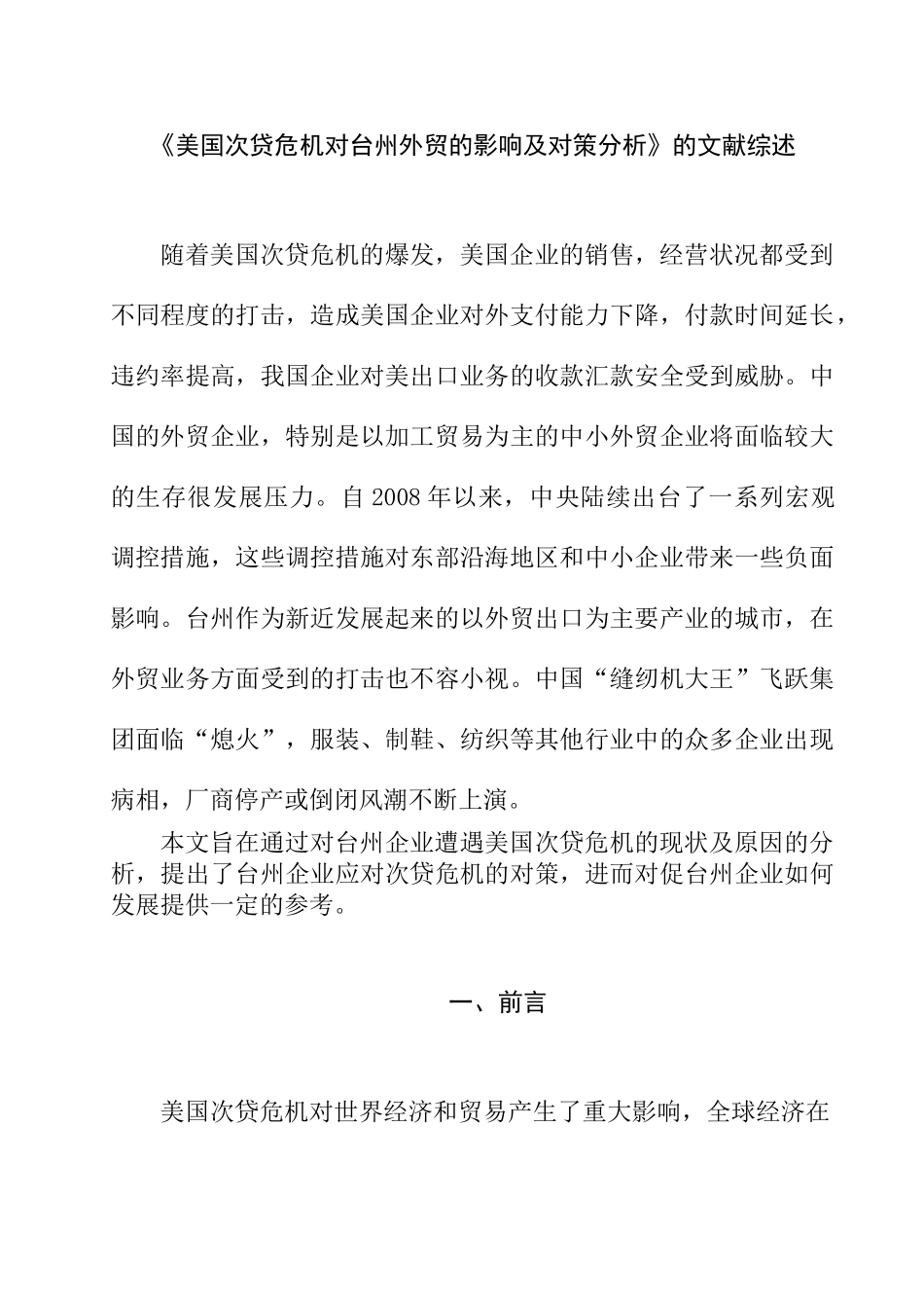 《美国次贷危机对台州外贸的影响及对策分析》的文献综述_第1页