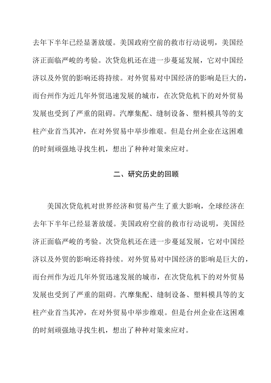 《美国次贷危机对台州外贸的影响及对策分析》的文献综述_第2页
