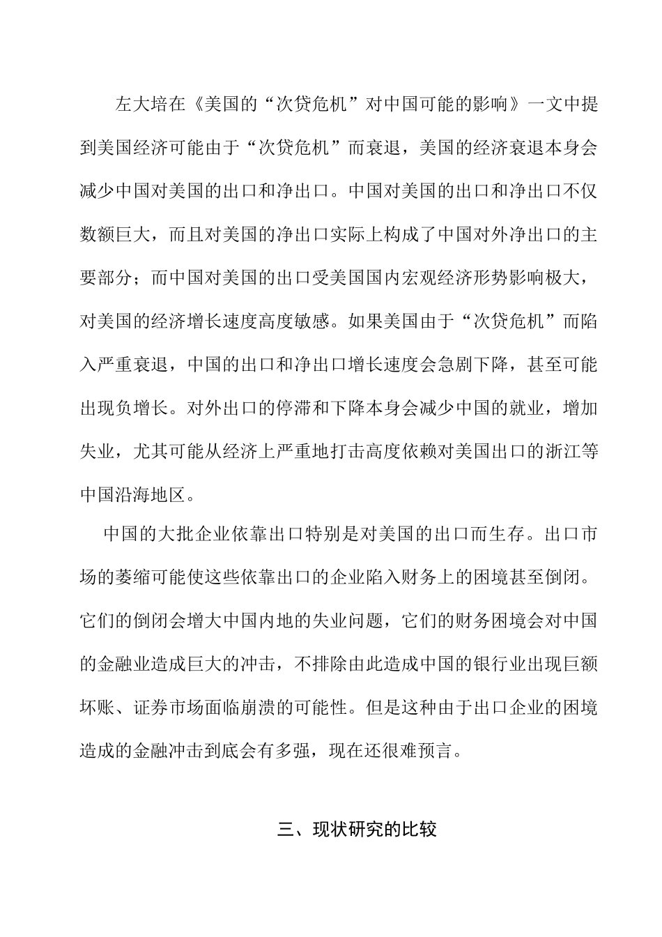 《美国次贷危机对台州外贸的影响及对策分析》的文献综述_第3页