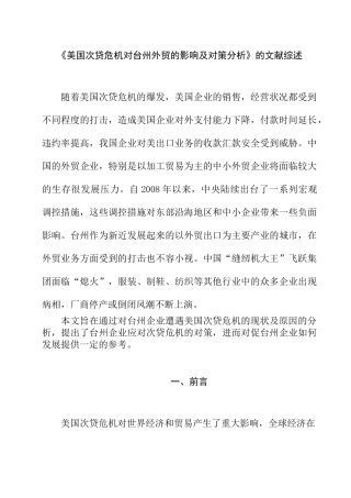 《美国次贷危机对台州外贸的影响及对策分析》的文献综述