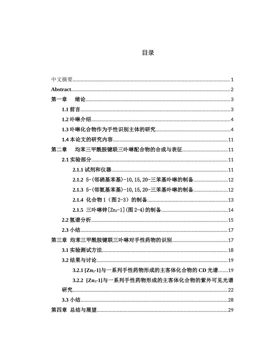 均苯三甲酰胺键联三卟啉对一系列手性药物的识别研究分析  高分子材料与工程专业_第1页