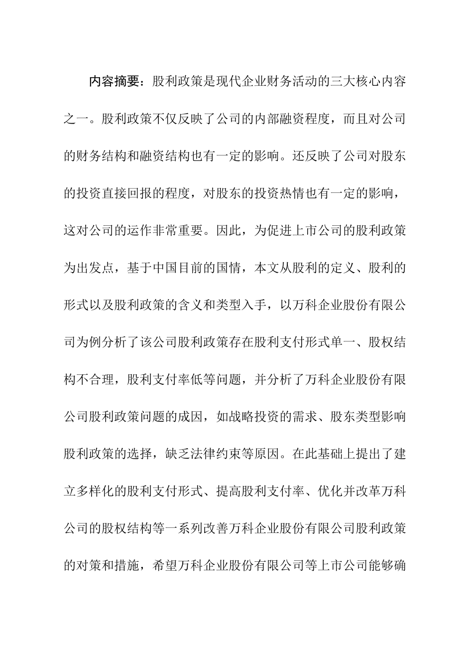 万科企业股份有限公司股利政策研究分析  金融学专业_第1页