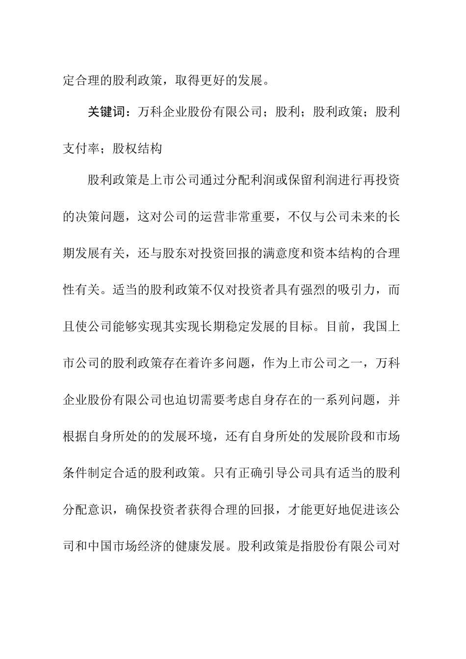 万科企业股份有限公司股利政策研究分析  金融学专业_第2页