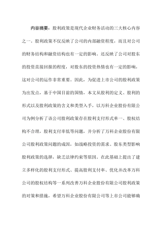 万科企业股份有限公司股利政策研究分析  金融学专业