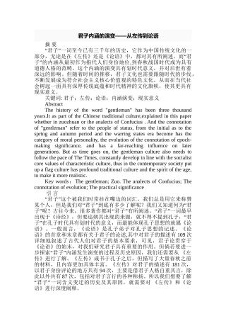君子内涵的演变——从左传到论语分析研究  汉语言文学专业