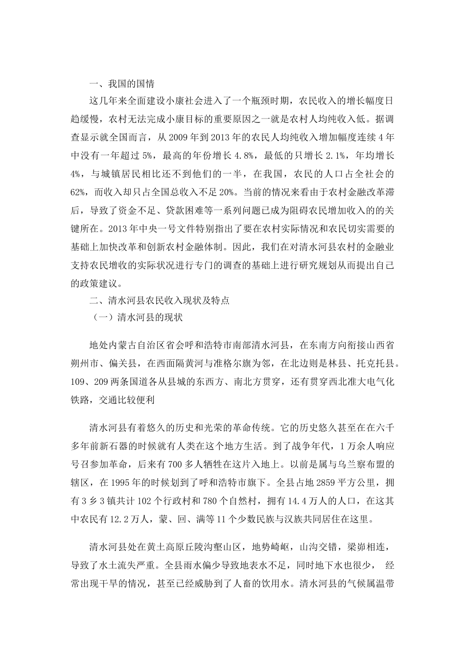 内蒙古呼和浩特市清水河县金融支持对农民收入影响研究分析 财务管理专业_第3页