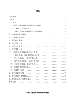 万顺灯饰店市场营销策略研究分析  工商管理专业