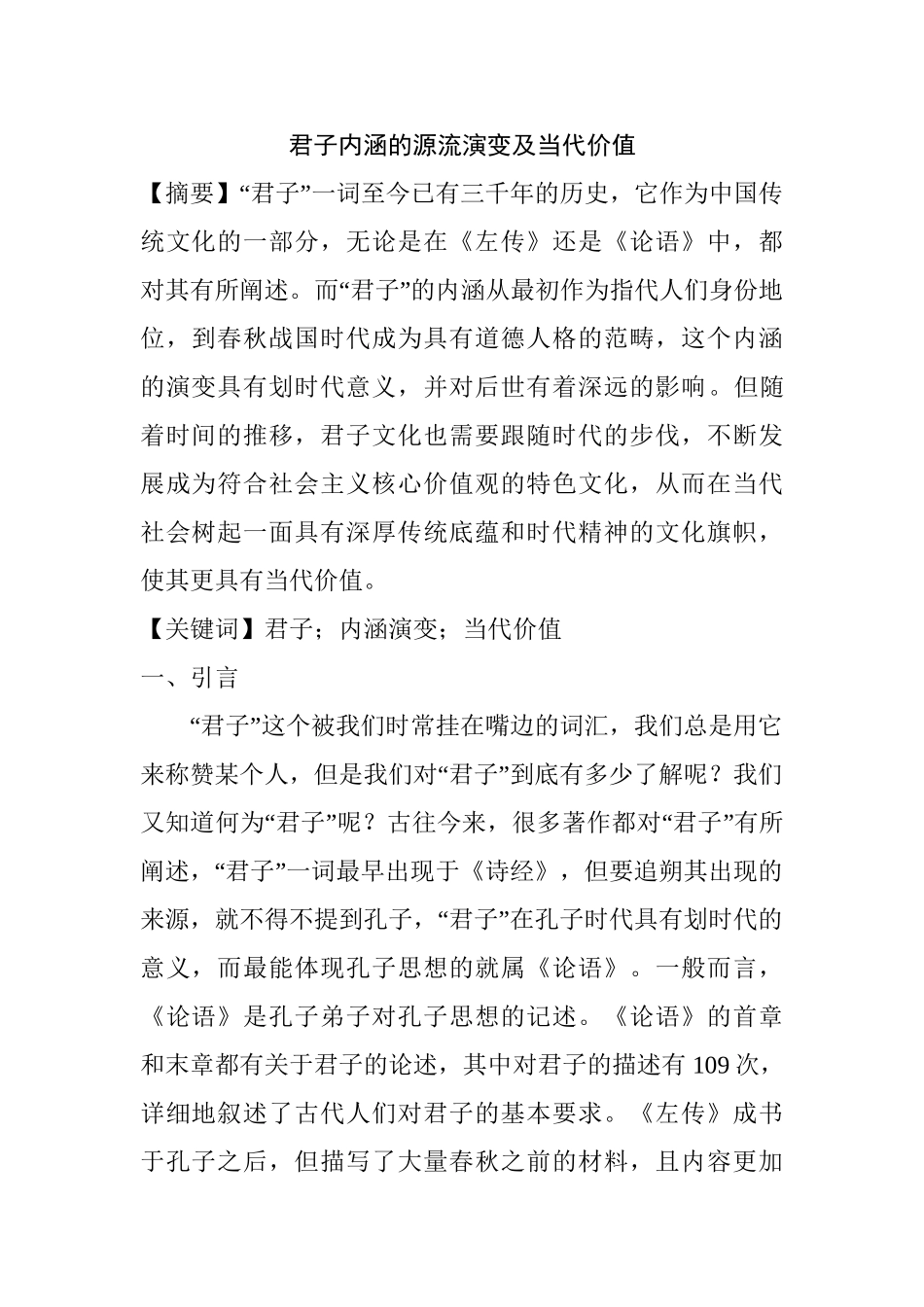 君子内涵的源流演变及当代价值分析研究  汉语言文学专业_第1页