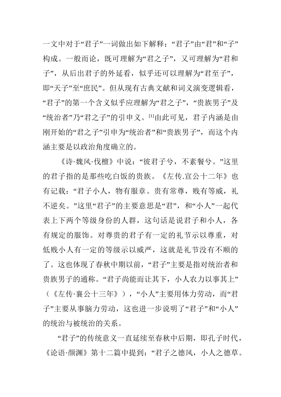 君子内涵的源流演变及当代价值分析研究  汉语言文学专业_第3页