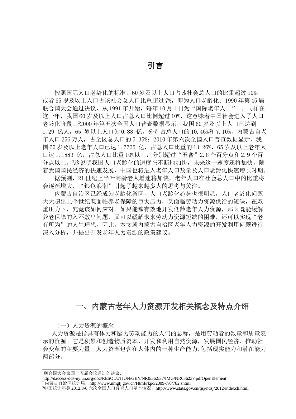 内蒙古老年人力资源开发问题及对策分析研究 工商管理专业_第3页