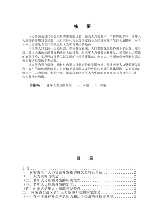 内蒙古老年人力资源开发问题及对策分析研究 工商管理专业