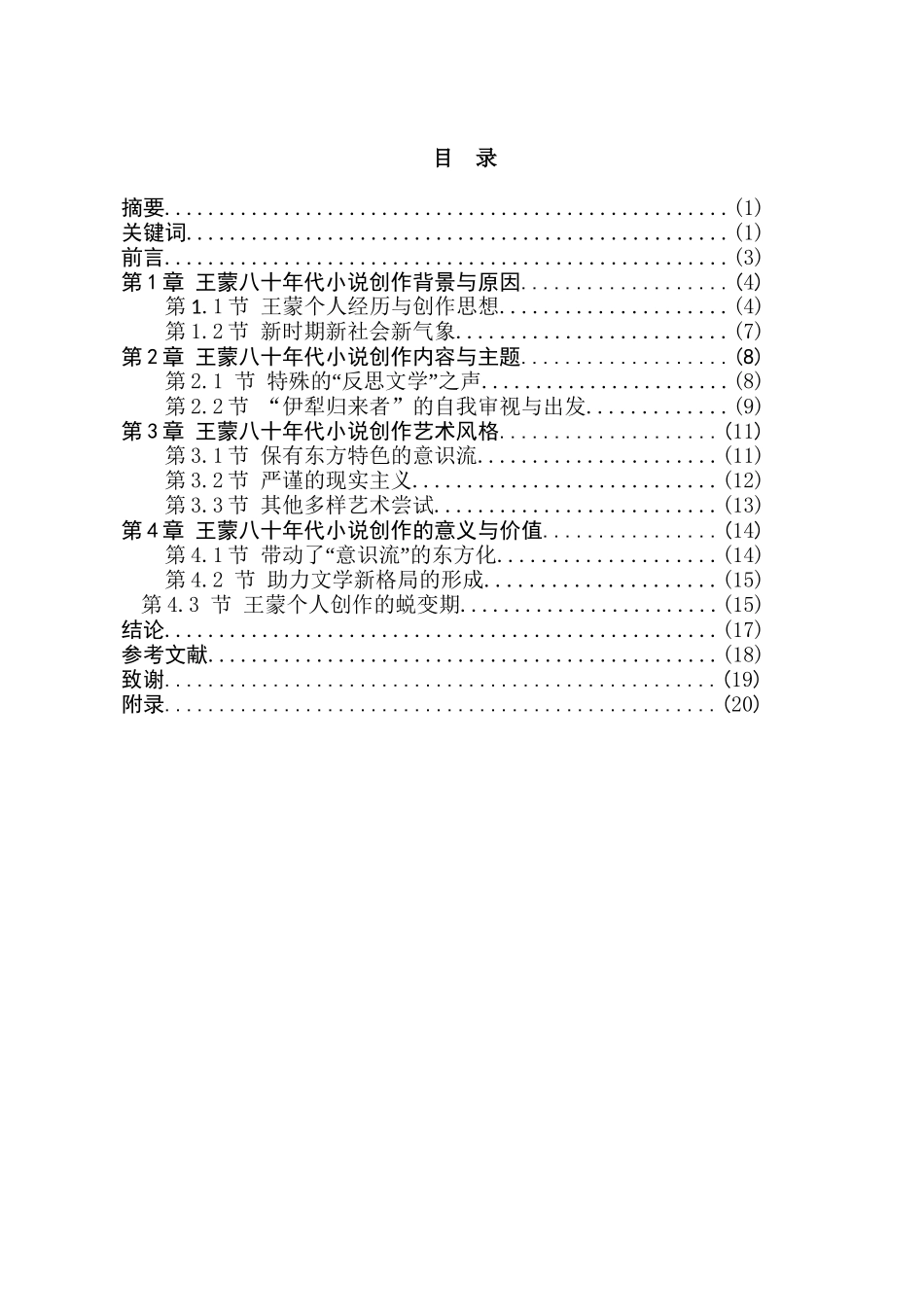 王蒙百十年代小说研究分析 汉语言文学专业_第1页