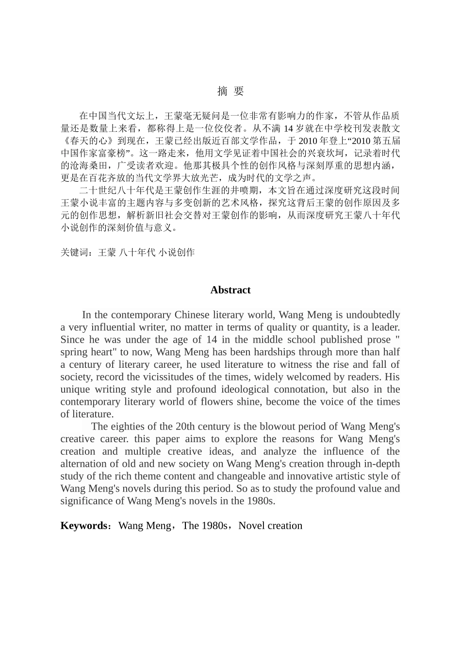 王蒙百十年代小说研究分析 汉语言文学专业_第2页