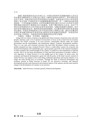 安徽省经济增长与金融发展现状分析研究  财务管理专业