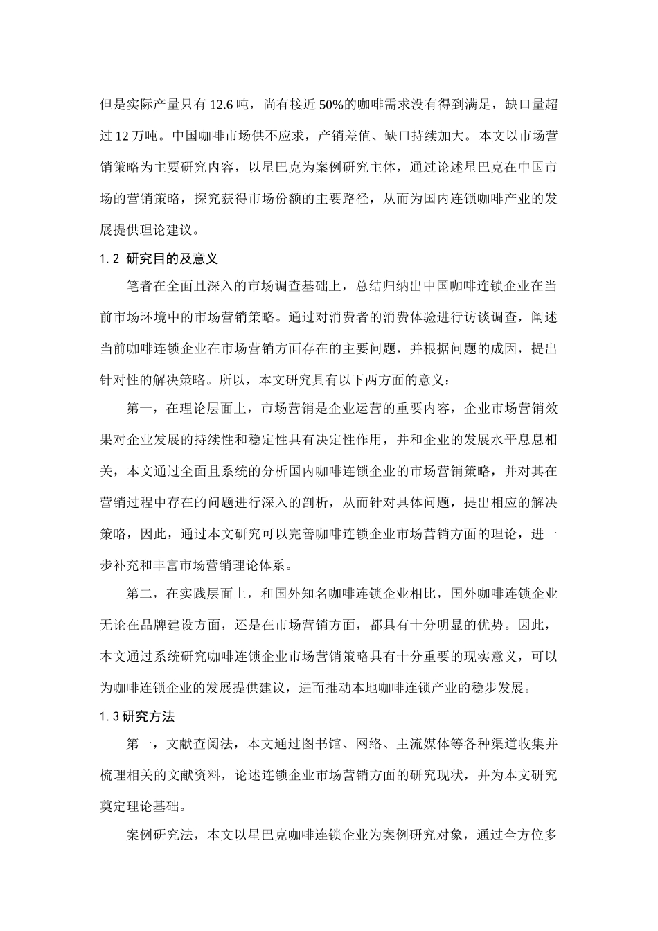 咖啡连锁店企业的市场营销策略分析研究 市场营销专业_第3页