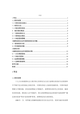 咖啡连锁店企业的市场营销策略分析研究 市场营销专业