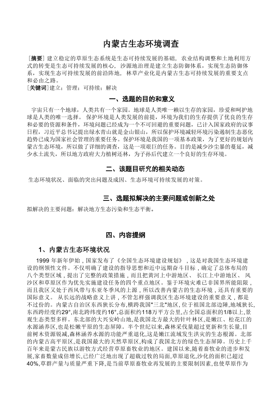 内蒙古生态环境调查分析研究  环境工程专业_第1页