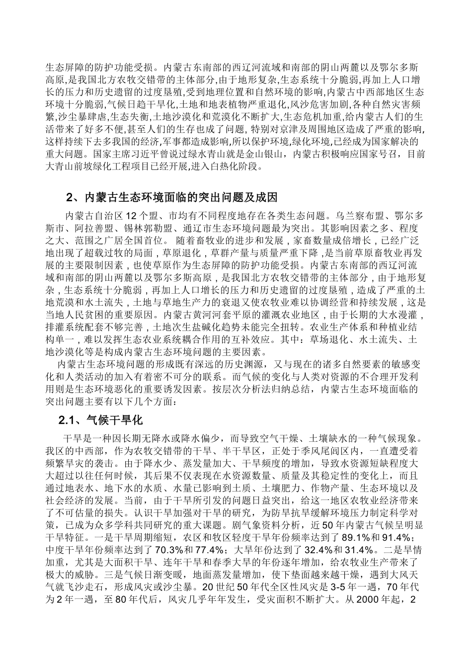 内蒙古生态环境调查分析研究  环境工程专业_第2页