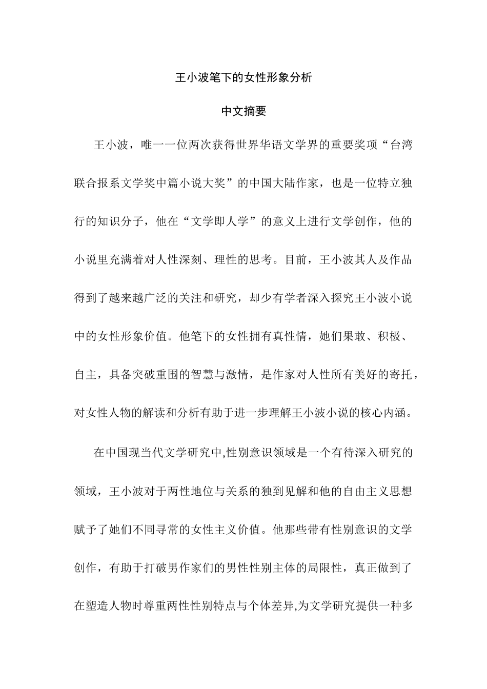 王小波笔下的女性形象分析研究 汉语言文学专业_第1页