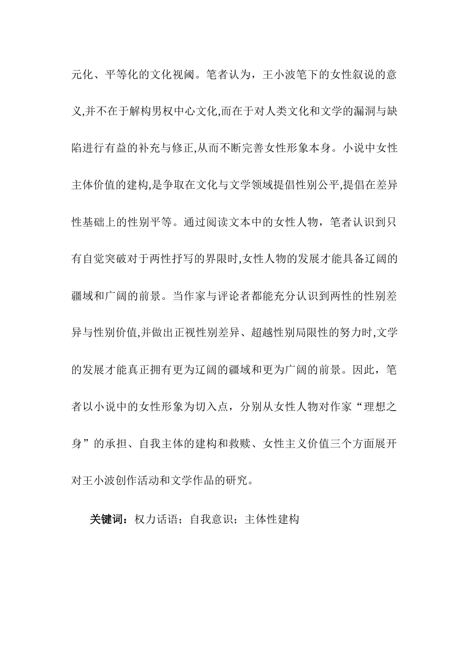 王小波笔下的女性形象分析研究 汉语言文学专业_第2页