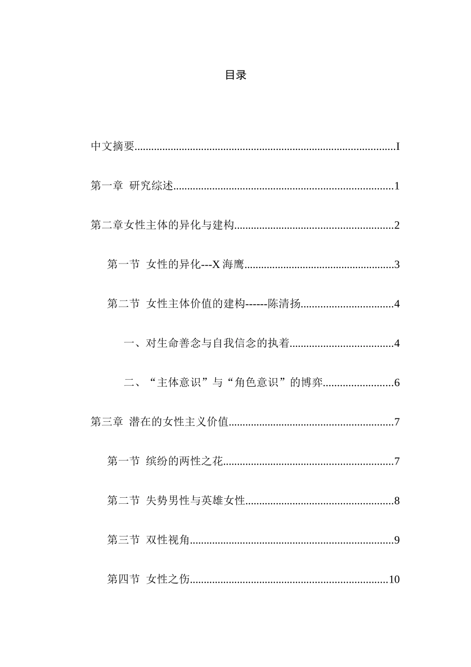 王小波笔下的女性形象分析研究 汉语言文学专业_第3页