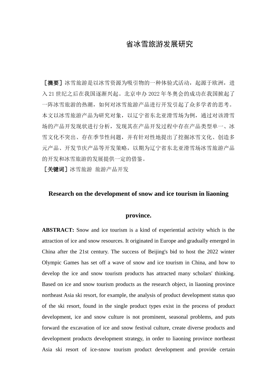 冰雪旅游发展研究分析 经济学专业_第1页