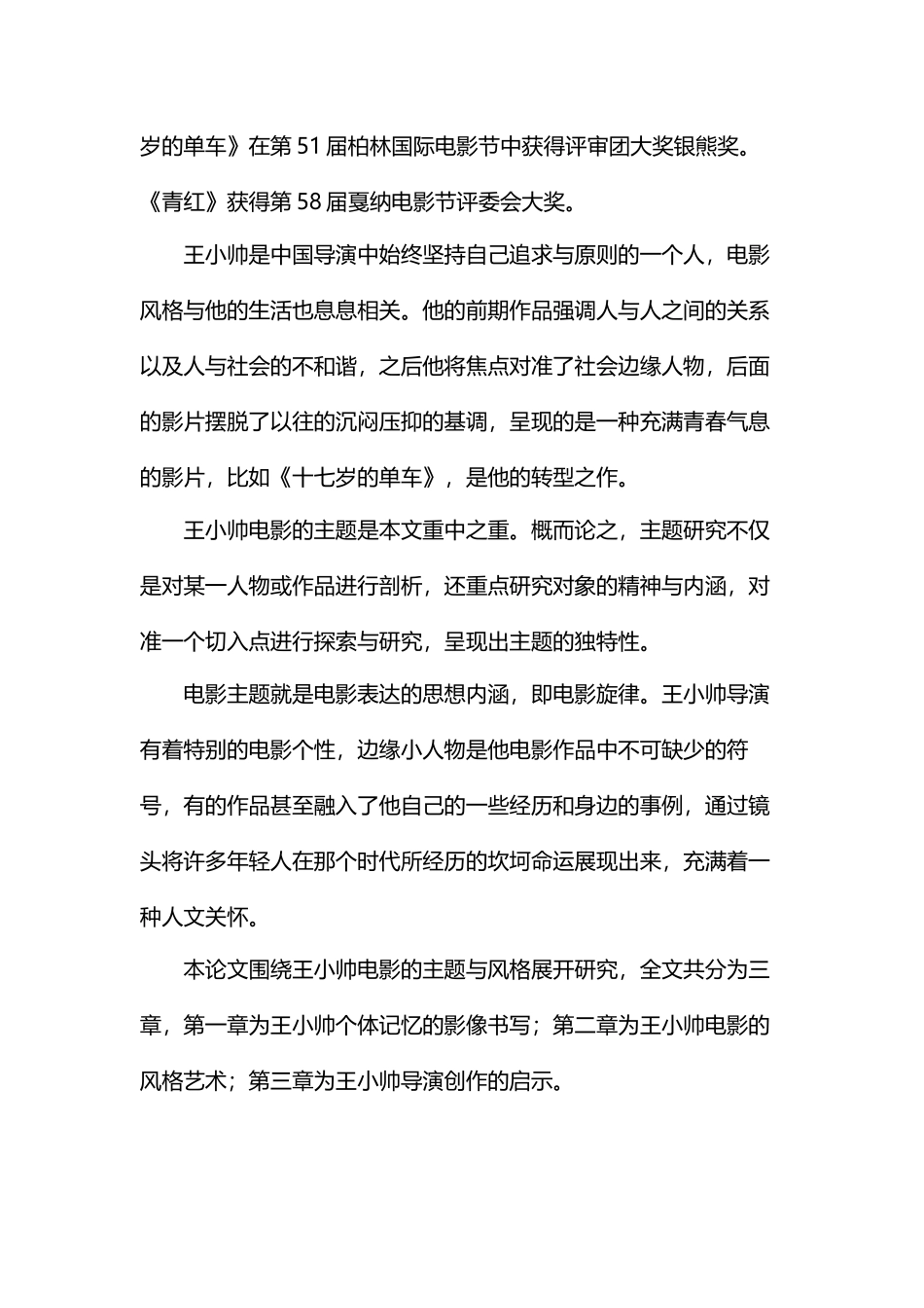 王小帅电影主题与风格研究分析  影视编导专业_第3页