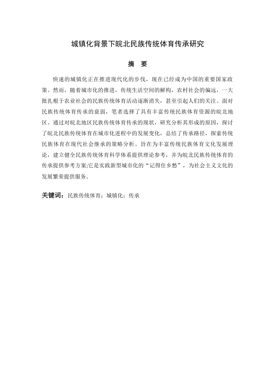 城镇化背景下皖北民族传统体育传承研究分析  体育运动专业_第1页