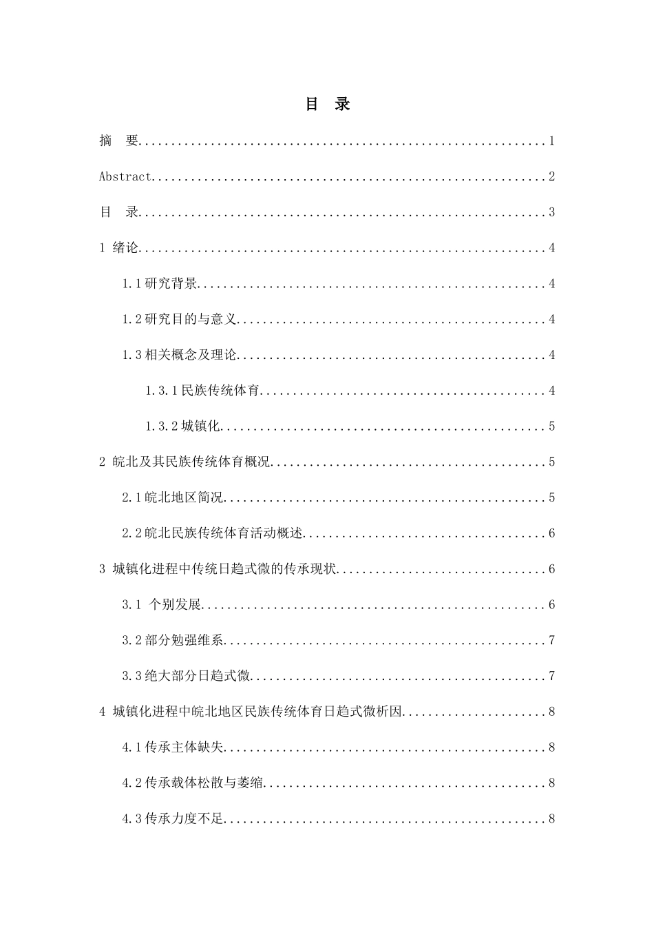 城镇化背景下皖北民族传统体育传承研究分析  体育运动专业_第3页