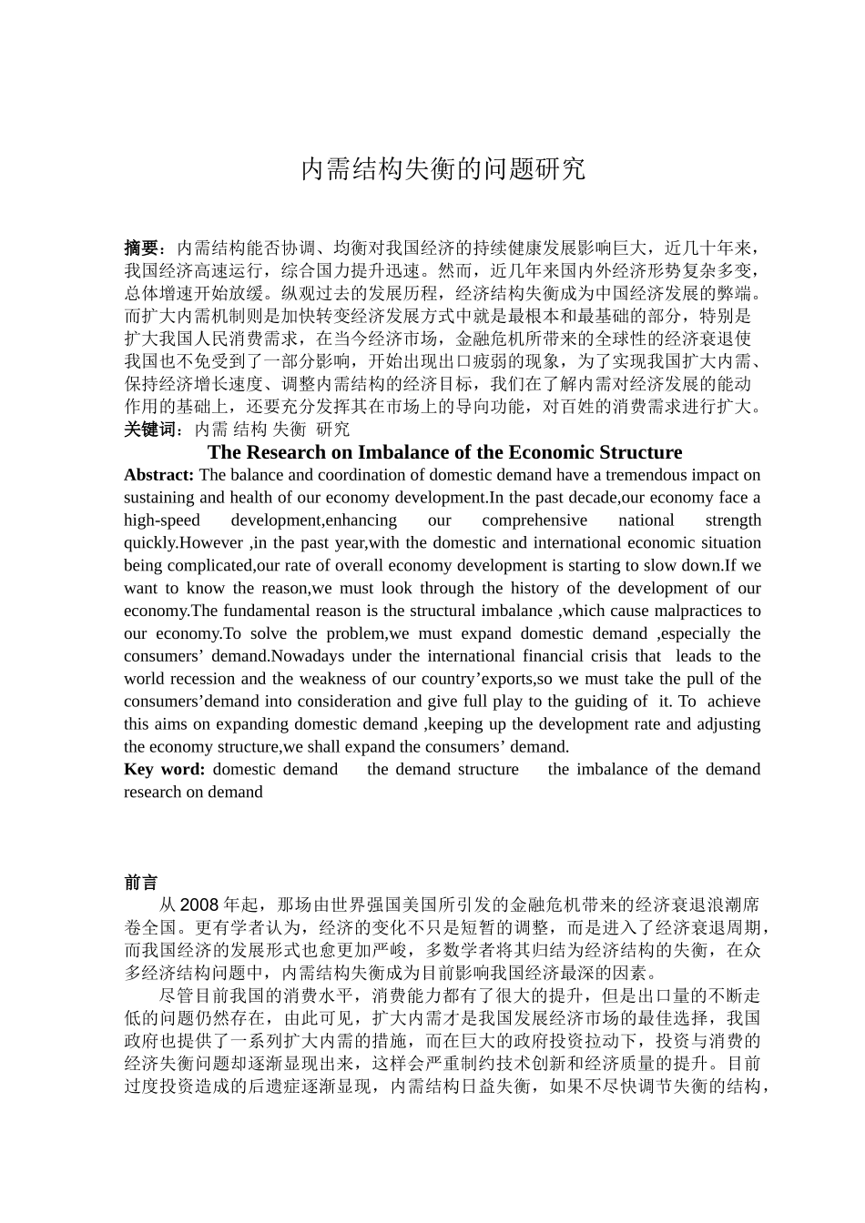 内需结构失衡的问题研究分析  公共管理专业_第1页