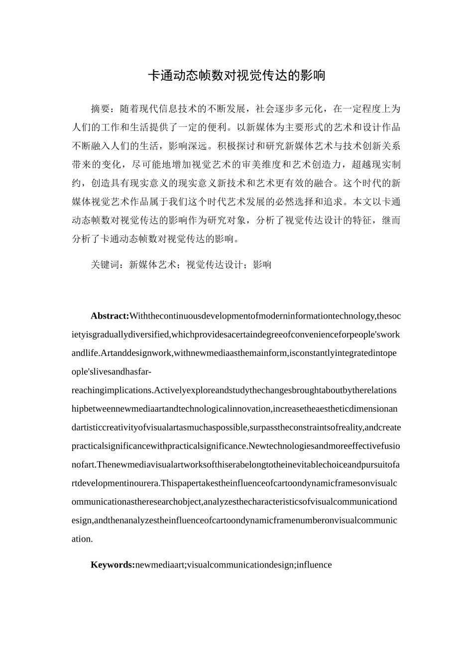 卡通动态帧数对视觉传达的影响分析研究  影视编导专业_第1页