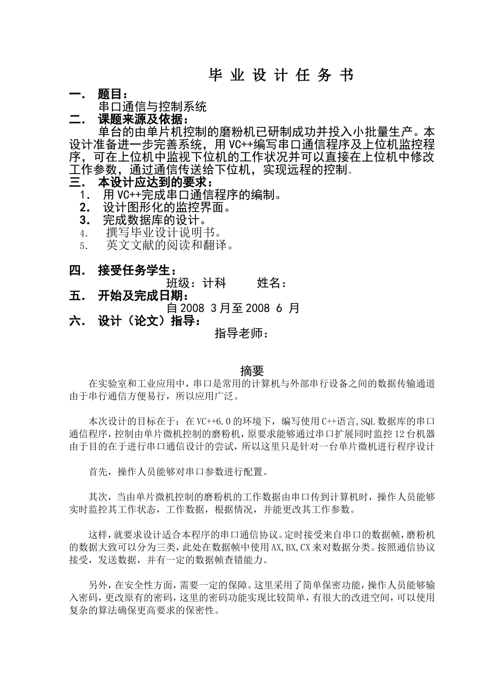 串口通信与控制系统设计和实现 计算机科学与技术专业_第1页